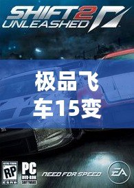 極品飛車15變速2免安裝版本：極速飆車、真實體驗，暢享無與倫比的駕駛樂趣