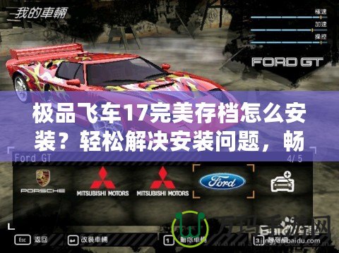 極品飛車17完美存檔怎么安裝？輕松解決安裝問(wèn)題，暢享游戲樂(lè)趣！