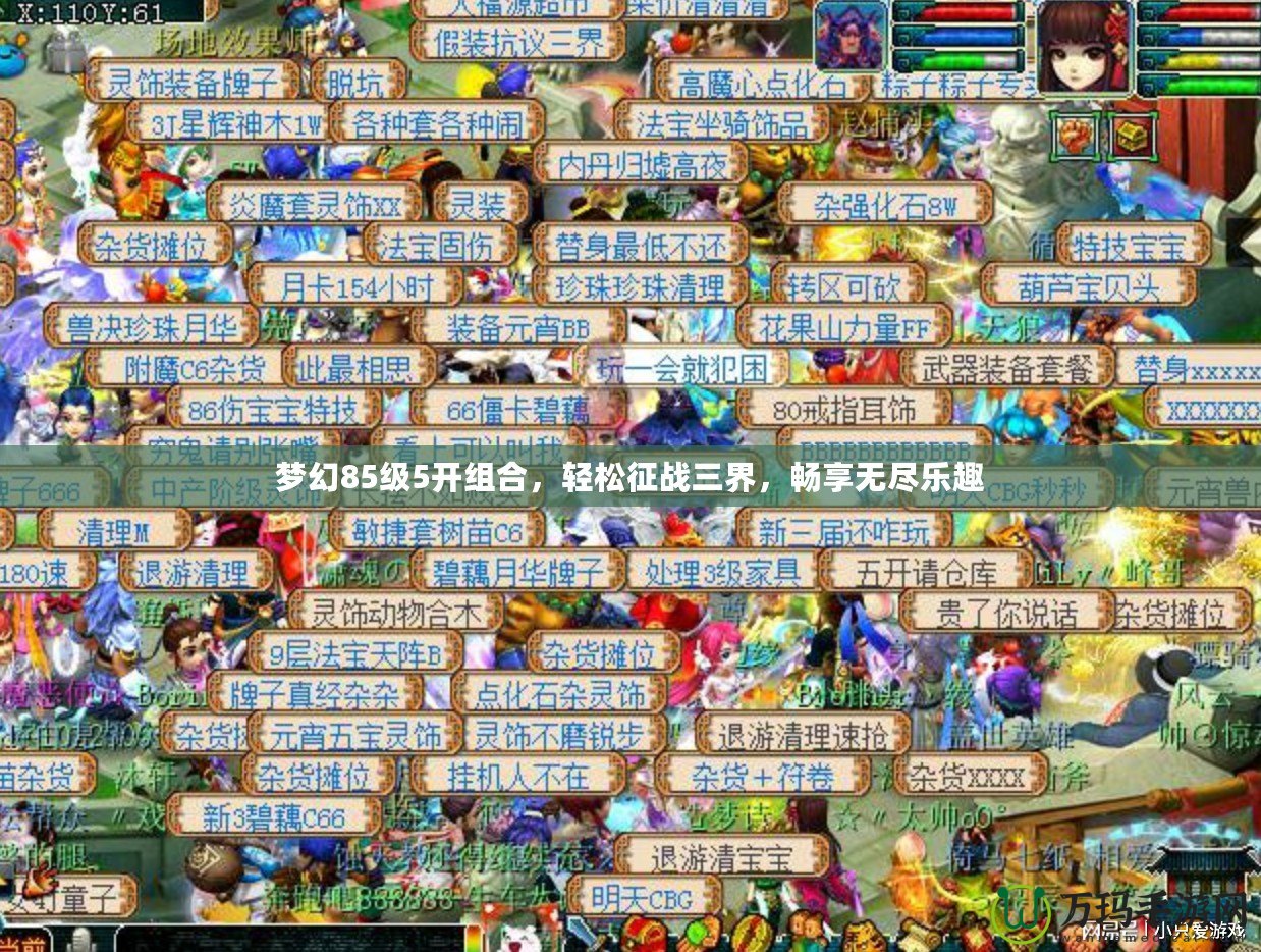 夢幻85級5開組合，輕松征戰(zhàn)三界，暢享無盡樂趣