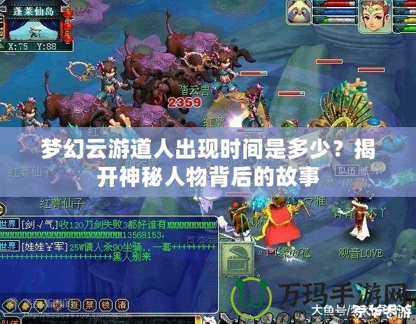 夢(mèng)幻云游道人出現(xiàn)時(shí)間是多少？揭開神秘人物背后的故事
