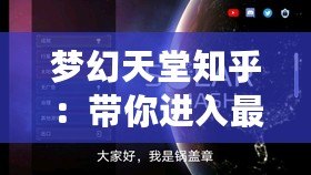 夢幻天堂知乎：帶你進(jìn)入最美的虛擬世界