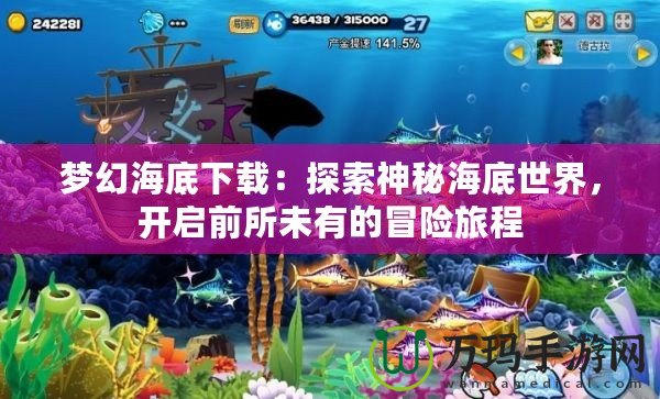 夢(mèng)幻海底下載：探索神秘海底世界，開(kāi)啟前所未有的冒險(xiǎn)旅程