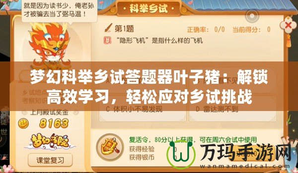 夢幻科舉鄉(xiāng)試答題器葉子豬：解鎖高效學(xué)習(xí)，輕松應(yīng)對鄉(xiāng)試挑戰(zhàn)