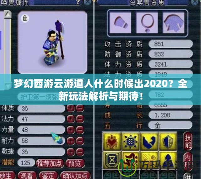 夢幻西游云游道人什么時候出2020？全新玩法解析與期待！