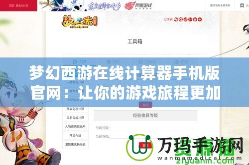 夢(mèng)幻西游在線計(jì)算器手機(jī)版官網(wǎng)：讓你的游戲旅程更加輕松