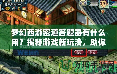 夢幻西游密道答題器有什么用？揭秘游戲新玩法，助你輕松過關(guān)！