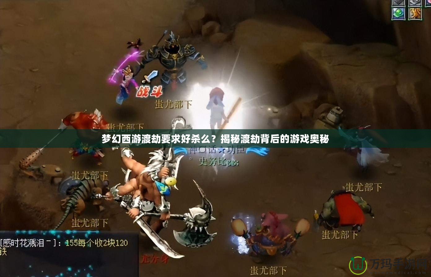 夢幻西游渡劫要求好殺么？揭秘渡劫背后的游戲奧秘