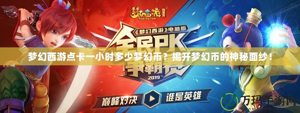 夢幻西游點(diǎn)卡一小時多少夢幻幣？揭開夢幻幣的神秘面紗！
