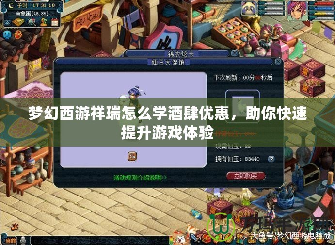 夢幻西游祥瑞怎么學酒肆優(yōu)惠，助你快速提升游戲體驗