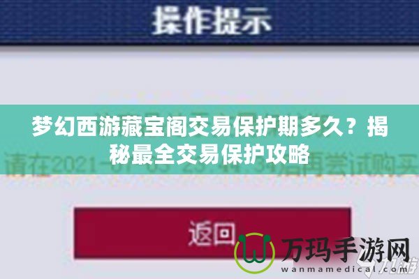 夢幻西游藏寶閣交易保護(hù)期多久？揭秘最全交易保護(hù)攻略