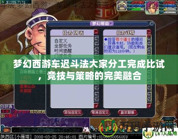 夢(mèng)幻西游車(chē)遲斗法大家分工完成比試，競(jìng)技與策略的完美融合