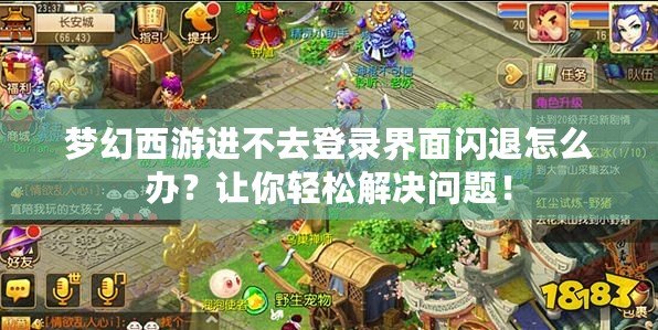 夢幻西游進(jìn)不去登錄界面閃退怎么辦？讓你輕松解決問題！