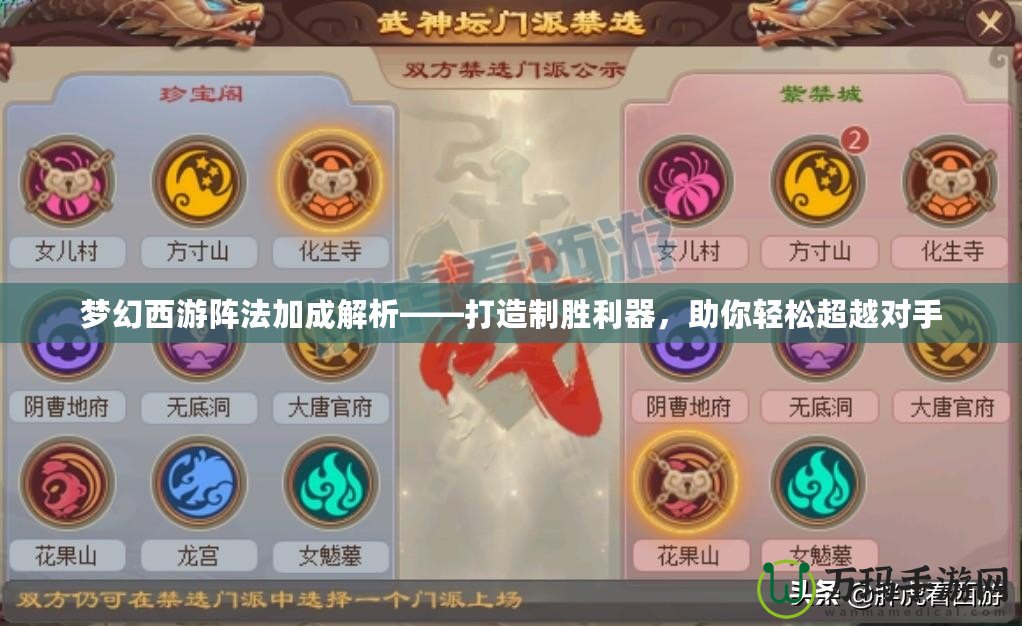 夢幻西游陣法加成解析——打造制勝利器，助你輕松超越對(duì)手