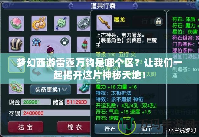 夢幻西游雷霆萬鈞是哪個區(qū)？讓我們一起揭開這片神秘天地！
