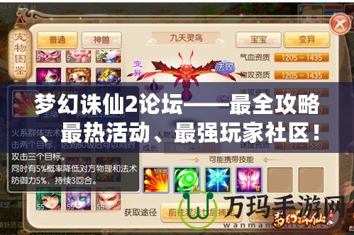 夢幻誅仙2論壇——最全攻略、最熱活動、最強玩家社區(qū)！