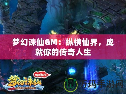 夢幻誅仙GM：縱橫仙界，成就你的傳奇人生