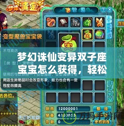 夢幻誅仙變異雙子座寶寶怎么獲得，輕松養(yǎng)成你的完美搭檔！