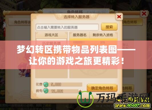 夢幻轉(zhuǎn)區(qū)攜帶物品列表圖——讓你的游戲之旅更精彩！