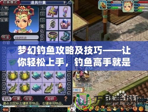 夢幻釣魚攻略及技巧——讓你輕松上手，釣魚高手就是你！