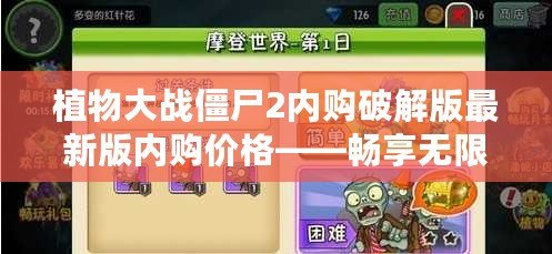 植物大戰(zhàn)僵尸2內(nèi)購破解版最新版內(nèi)購價(jià)格——暢享無限樂趣，輕松解鎖更多玩法！