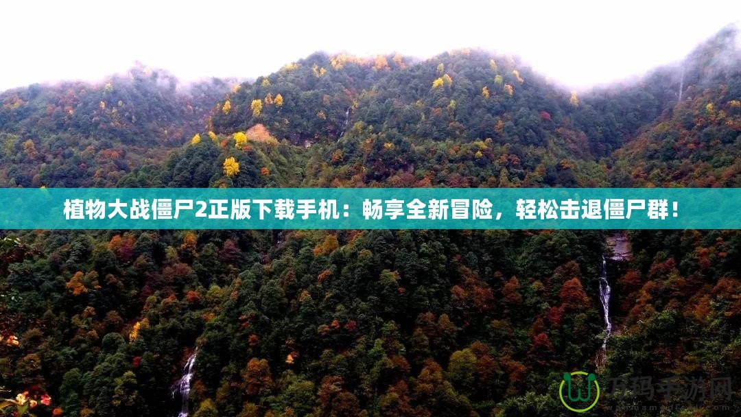 植物大戰(zhàn)僵尸2正版下載手機：暢享全新冒險，輕松擊退僵尸群！