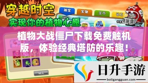 植物大戰(zhàn)僵尸下載免費(fèi)觸機(jī)版，體驗(yàn)經(jīng)典塔防的樂趣！