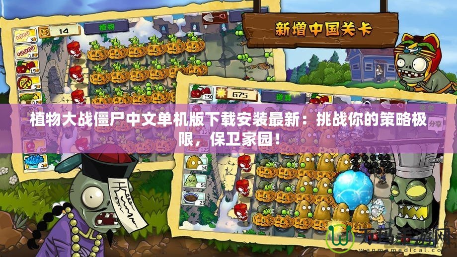 植物大戰(zhàn)僵尸中文單機(jī)版下載安裝最新：挑戰(zhàn)你的策略極限，保衛(wèi)家園！