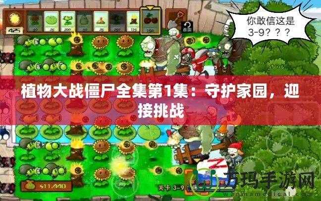 植物大戰(zhàn)僵尸全集第1集：守護家園，迎接挑戰(zhàn)