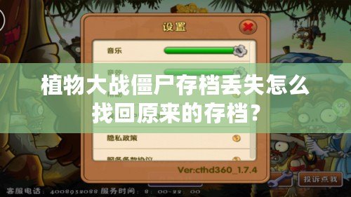 植物大戰(zhàn)僵尸存檔丟失怎么找回原來的存檔？