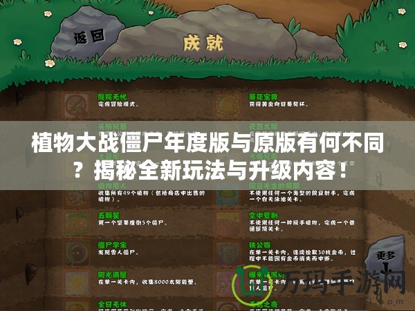 植物大戰(zhàn)僵尸年度版與原版有何不同？揭秘全新玩法與升級(jí)內(nèi)容！