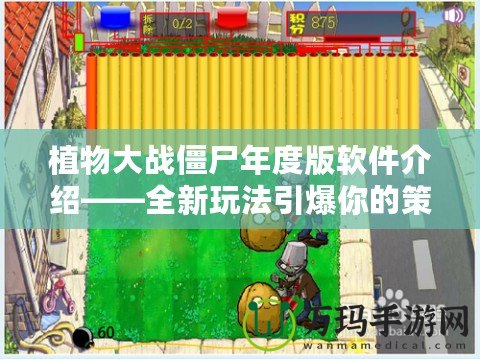 植物大戰(zhàn)僵尸年度版軟件介紹——全新玩法引爆你的策略熱情！