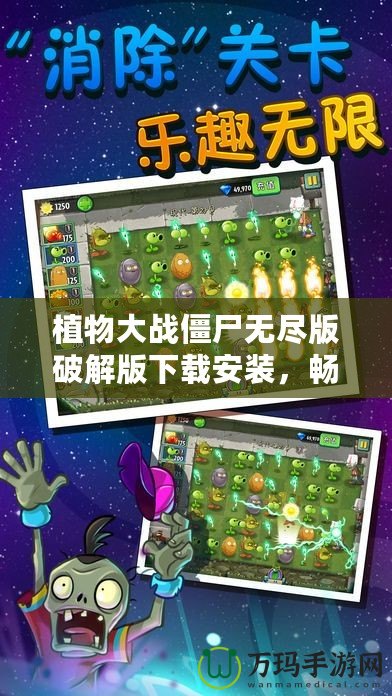 植物大戰(zhàn)僵尸無(wú)盡版破解版下載安裝，暢享無(wú)限樂(lè)趣！