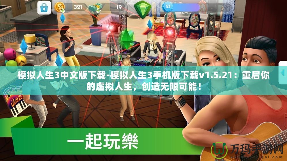 模擬人生3中文版下載-模擬人生3手機版下載v1.5.21：重啟你的虛擬人生，創(chuàng)造無限可能！