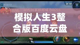 模擬人生3整合版百度云盤(pán)下載：暢享無(wú)限樂(lè)趣，體驗(yàn)人生百態(tài)