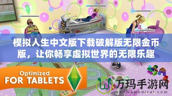 模擬人生中文版下載破解版無限金幣版，讓你暢享虛擬世界的無限樂趣！
