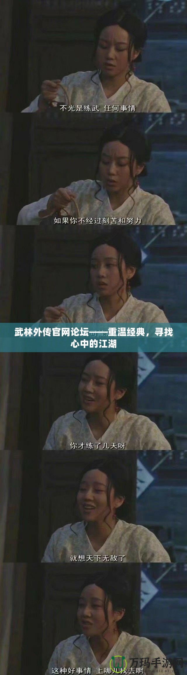 武林外傳官網(wǎng)論壇——重溫經(jīng)典，尋找心中的江湖