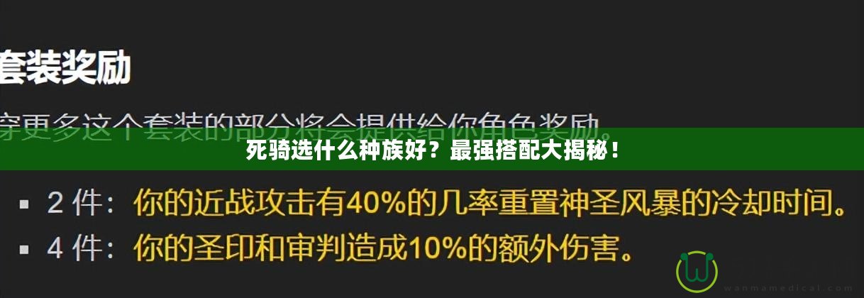 死騎選什么種族好？最強(qiáng)搭配大揭秘！