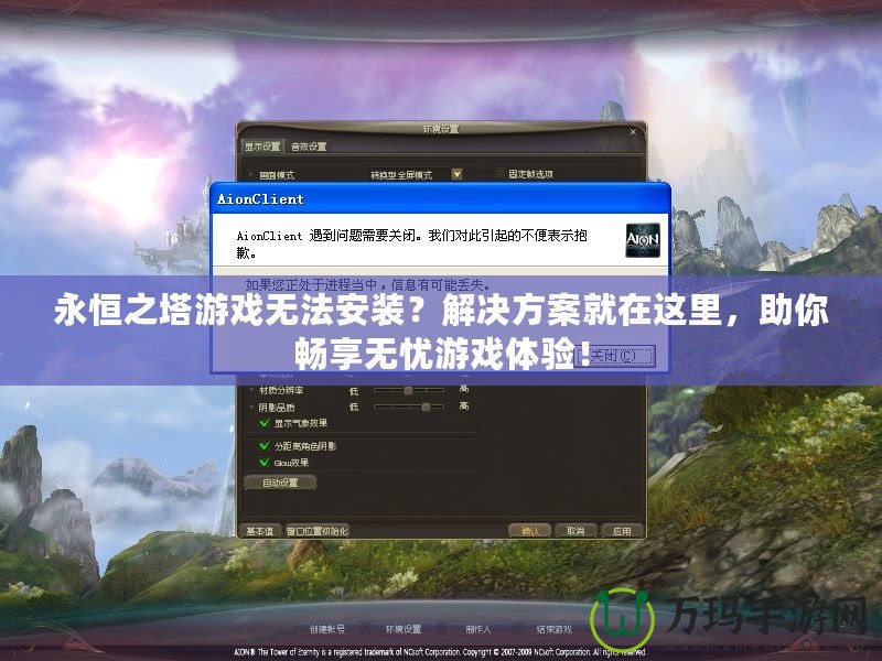 永恒之塔游戲無法安裝？解決方案就在這里，助你暢享無憂游戲體驗(yàn)！