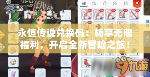 永恒傳說(shuō)兌換碼：暢享無(wú)限福利，開(kāi)啟全新冒險(xiǎn)之旅！
