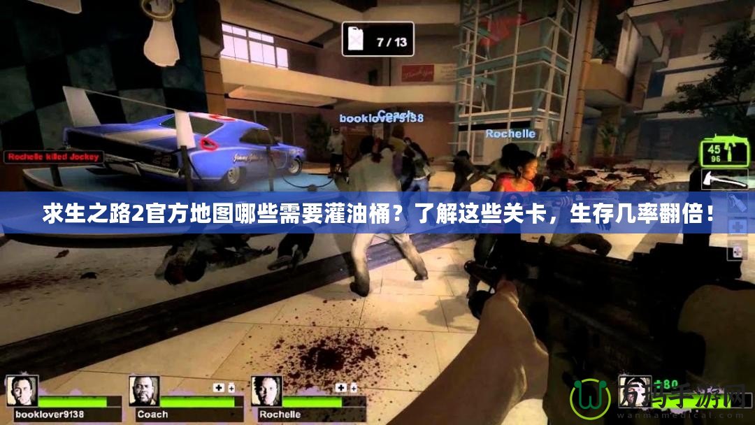 求生之路2官方地圖哪些需要灌油桶？了解這些關(guān)卡，生存幾率翻倍！