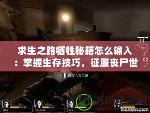 求生之路犧牲秘籍怎么輸入：掌握生存技巧，征服喪尸世界！