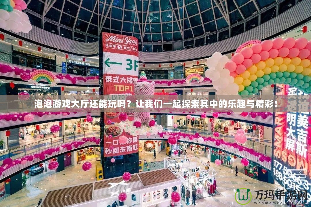 泡泡游戲大廳還能玩嗎？讓我們一起探索其中的樂趣與精彩！