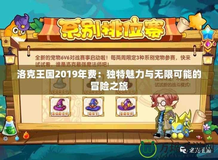 洛克王國2019年費(fèi)：獨(dú)特魅力與無限可能的冒險(xiǎn)之旅