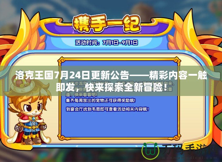 洛克王國7月24日更新公告——精彩內(nèi)容一觸即發(fā)，快來探索全新冒險！