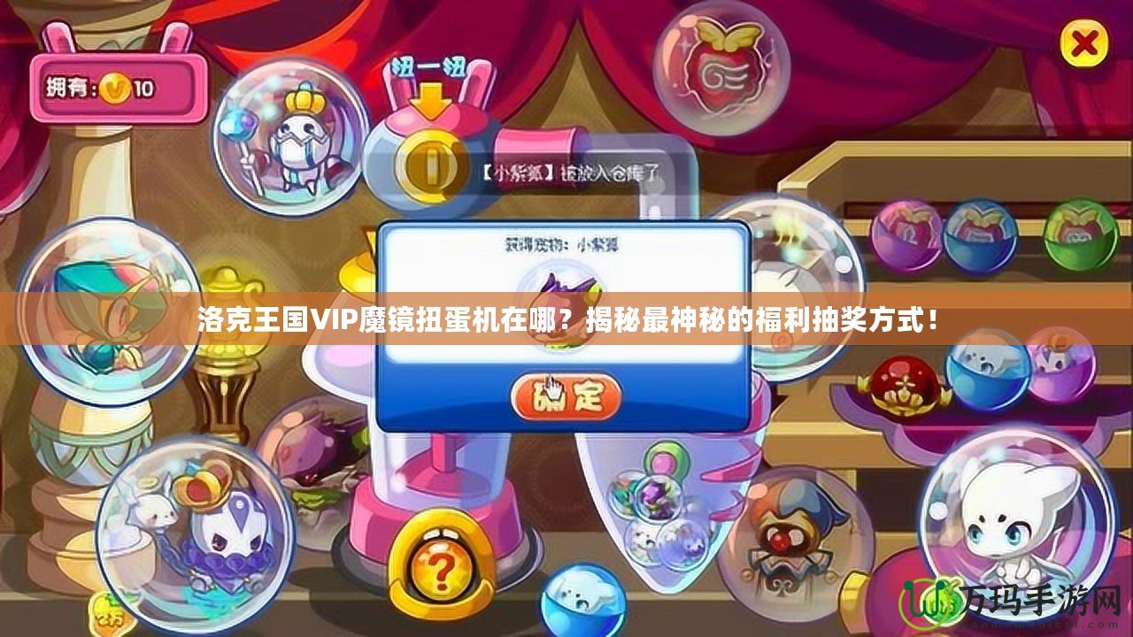 洛克王國VIP魔鏡扭蛋機(jī)在哪？揭秘最神秘的福利抽獎方式！