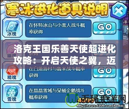 洛克王國(guó)樂(lè)善天使超進(jìn)化攻略：開啟天使之翼，邁向無(wú)敵之路！