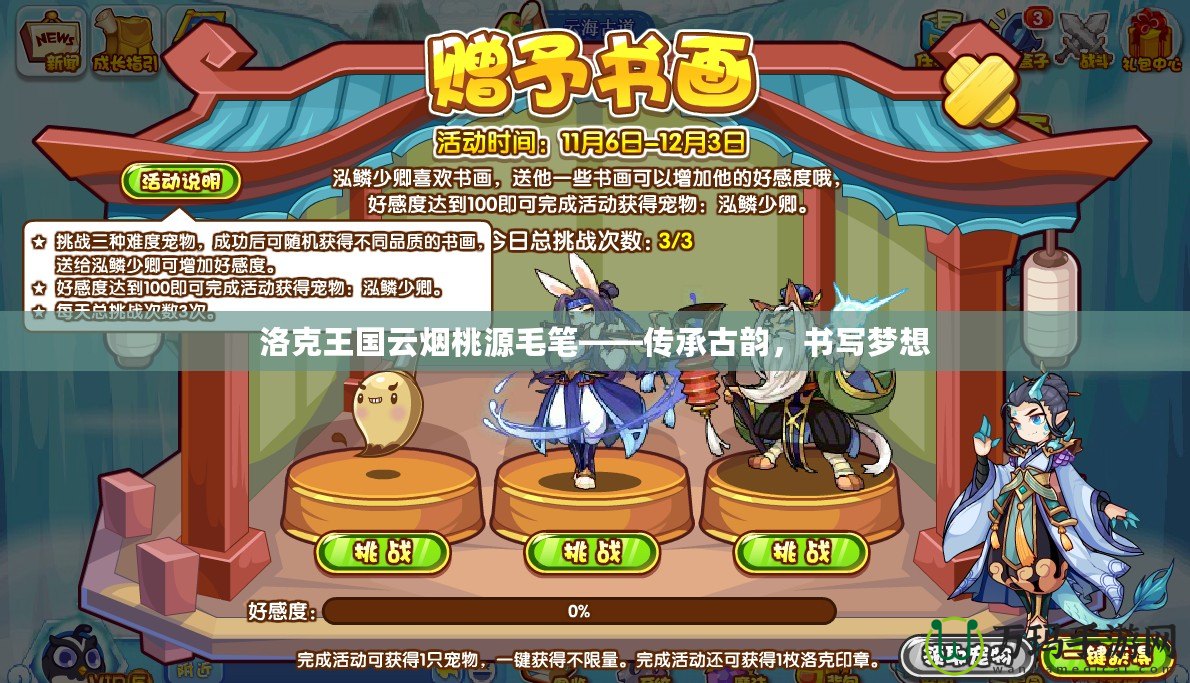 洛克王國云煙桃源毛筆——傳承古韻，書寫夢想