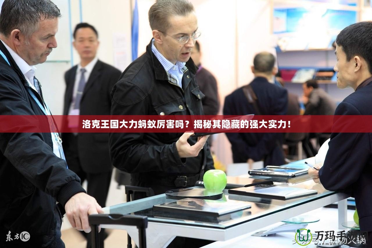 洛克王國(guó)大力螞蟻厲害嗎？揭秘其隱藏的強(qiáng)大實(shí)力！