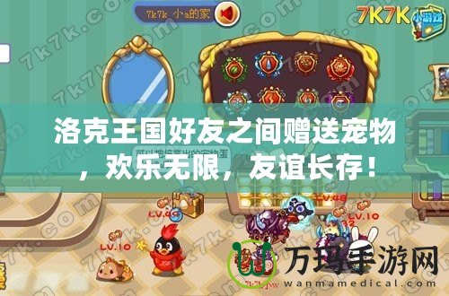 洛克王國好友之間贈送寵物，歡樂無限，友誼長存！