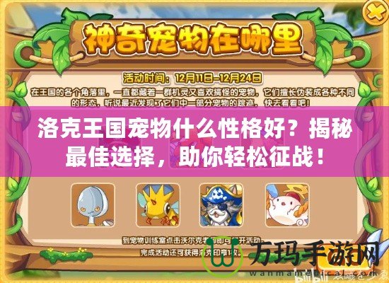 洛克王國(guó)寵物什么性格好？揭秘最佳選擇，助你輕松征戰(zhàn)！